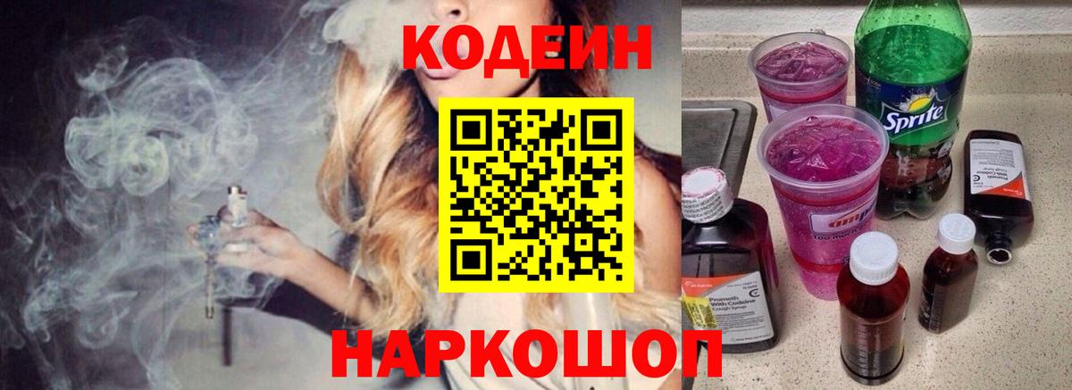 Кодеин Purple Drank  как найти наркотики  Дзержинск  Кодеин Purple Drank  Вход с VPN 